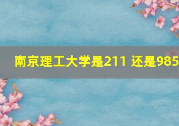 南京理工大学是211 还是985